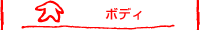 ボディ