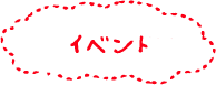 イベント