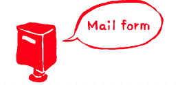 メールフォーム